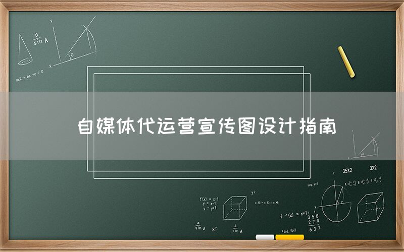 自媒体代运营宣传图设计指南