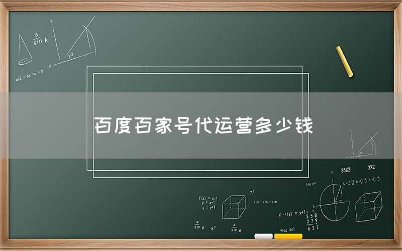 百度百家号代运营多少钱
