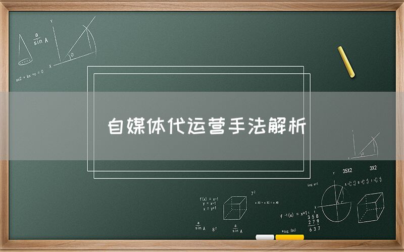 自媒体代运营手法解析