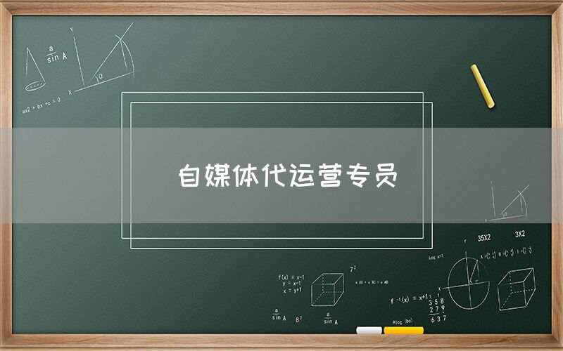 自媒体代运营专员