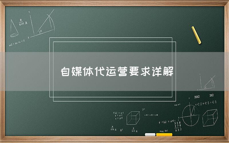 自媒体代运营要求详解