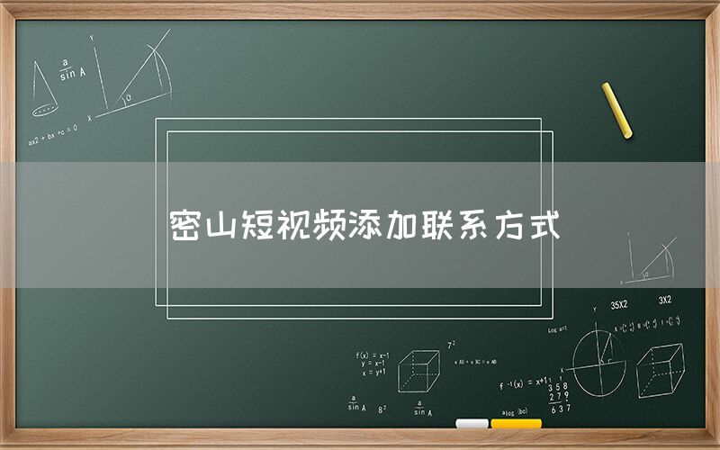 密山短视频添加联系方式