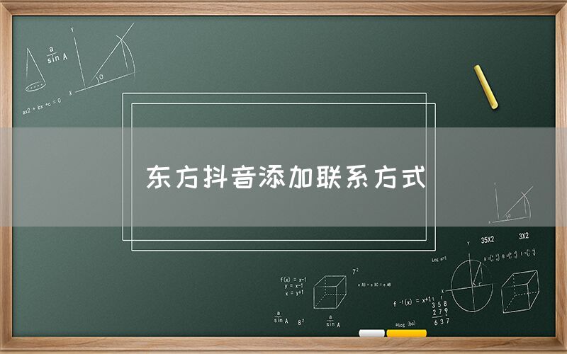 东方抖音添加联系方式