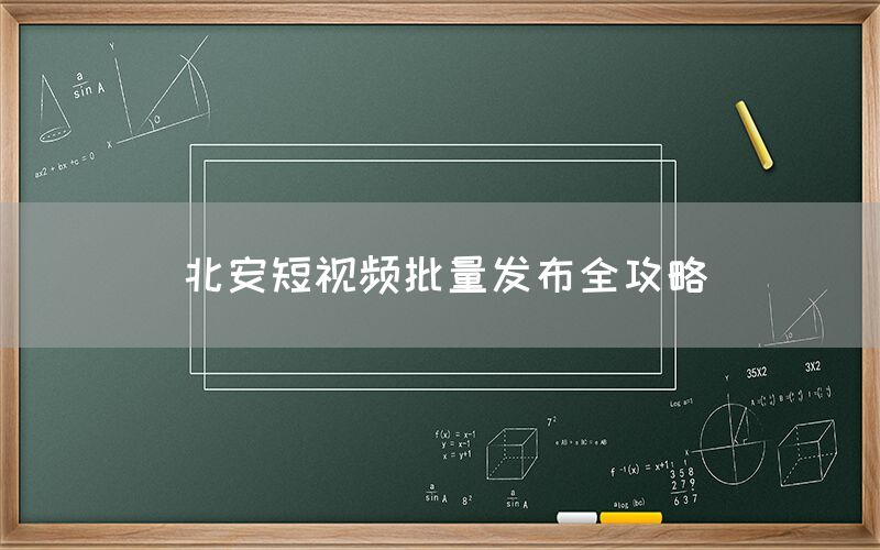 北安短视频批量发布全攻略