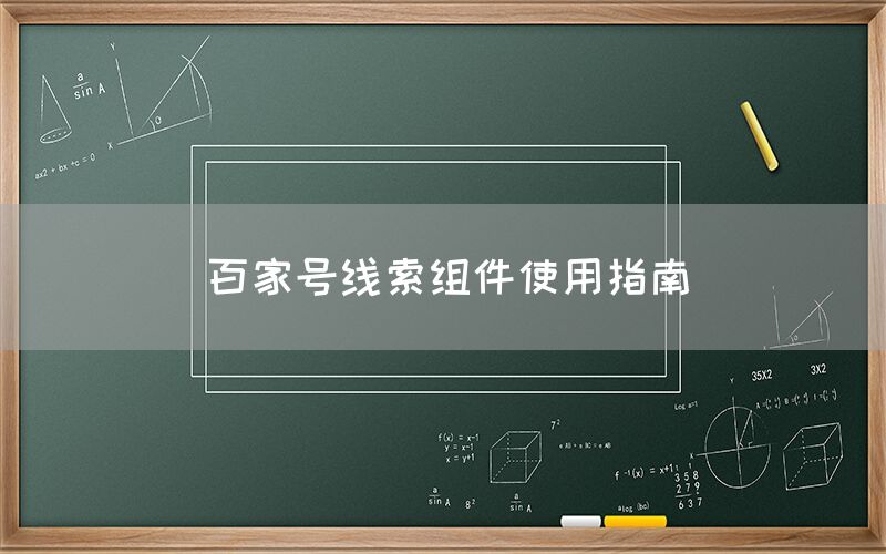 百家号线索组件使用指南
