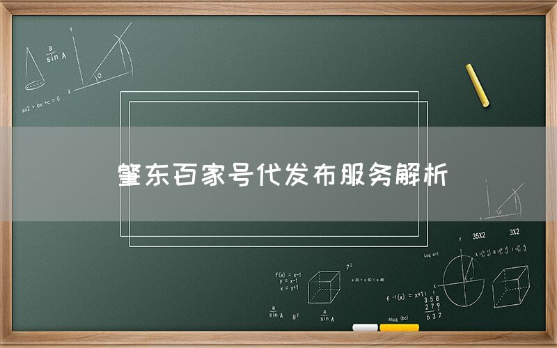肇东百家号代发布服务解析
