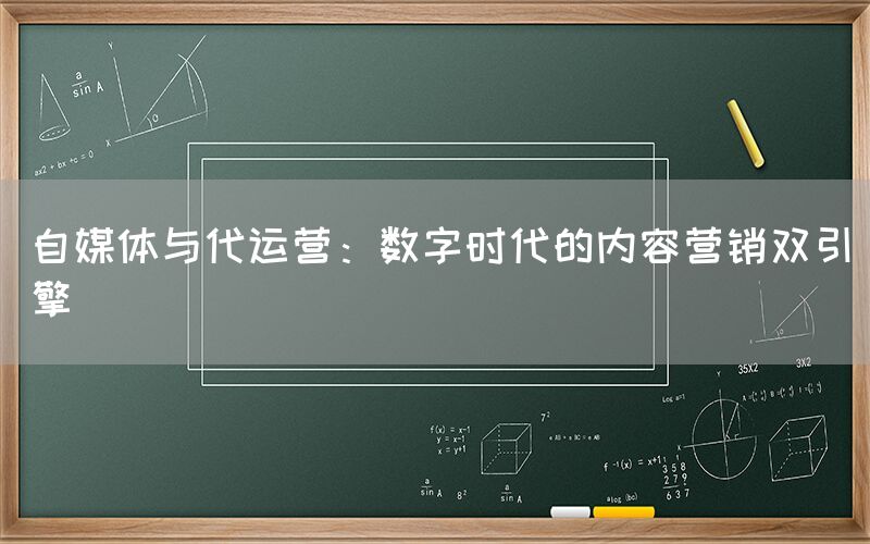 自媒体与代运营：数字时代的内容营销双引擎