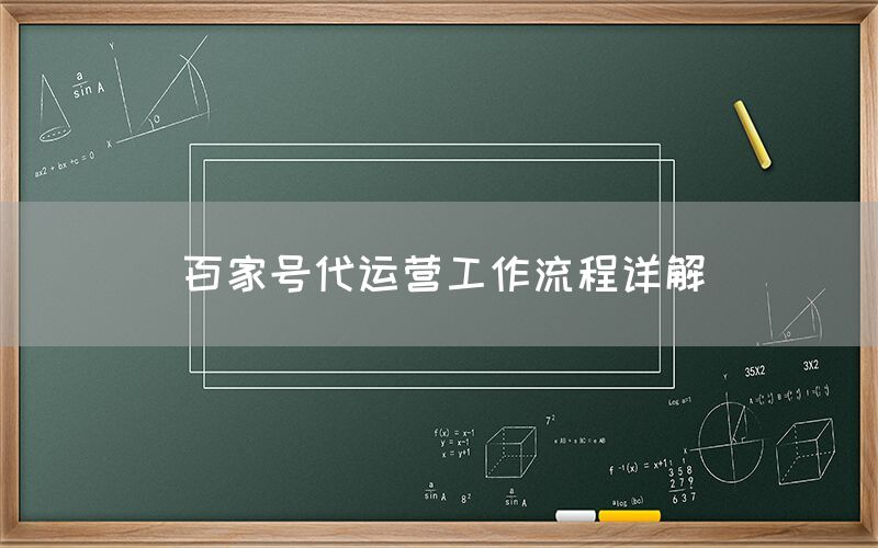 百家号代运营工作流程详解