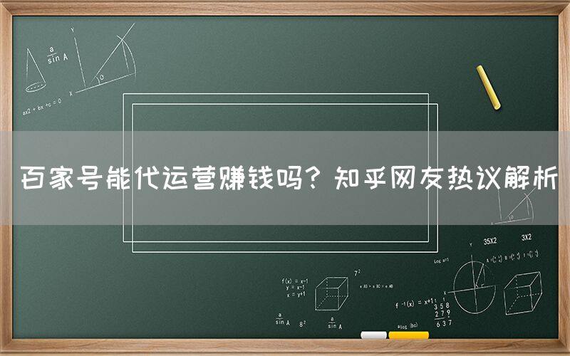 百家号能代运营赚钱吗？知乎网友热议解析