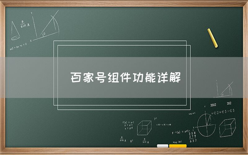 百家号组件功能详解