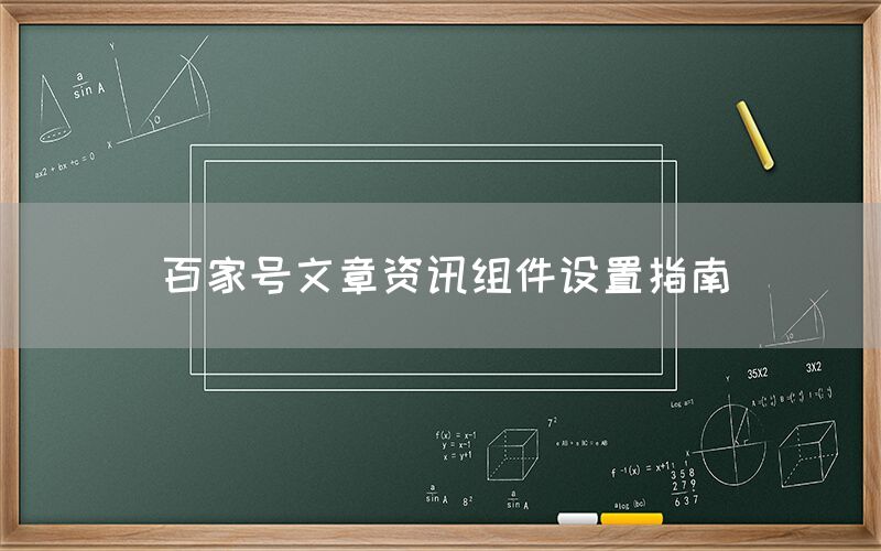百家号文章资讯组件设置指南