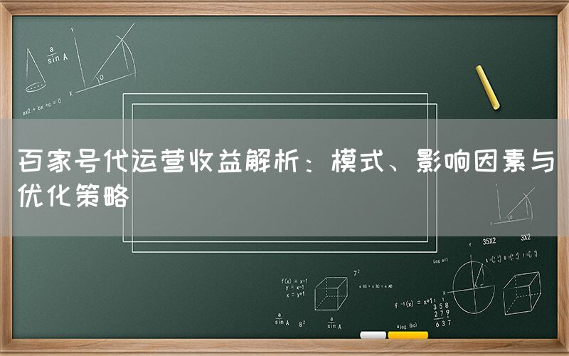 百家号代运营收益解析：模式、影响因素与优化策略