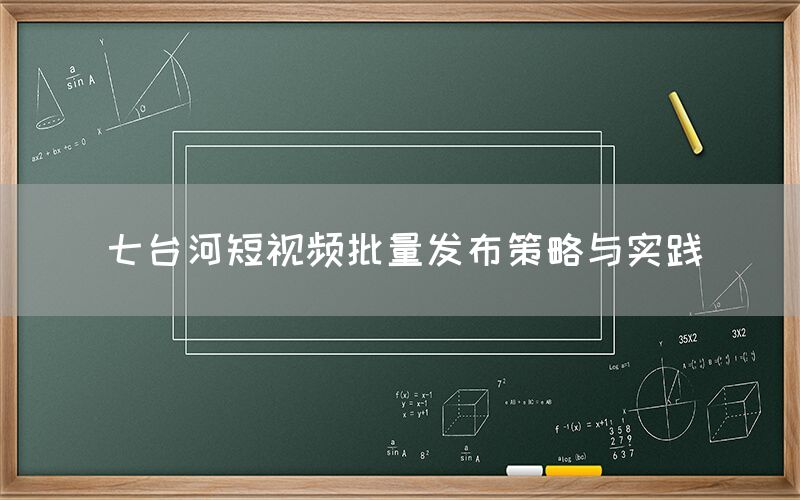 七台河短视频批量发布策略与实践