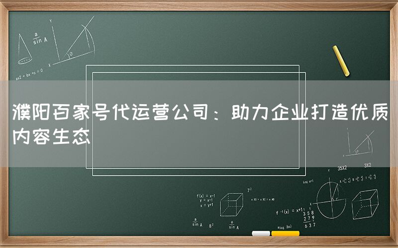 濮阳百家号代运营公司：助力企业打造优质内容生态