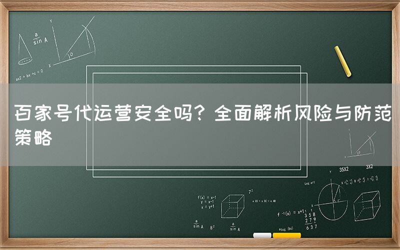 百家号代运营安全吗？全面解析风险与防范策略