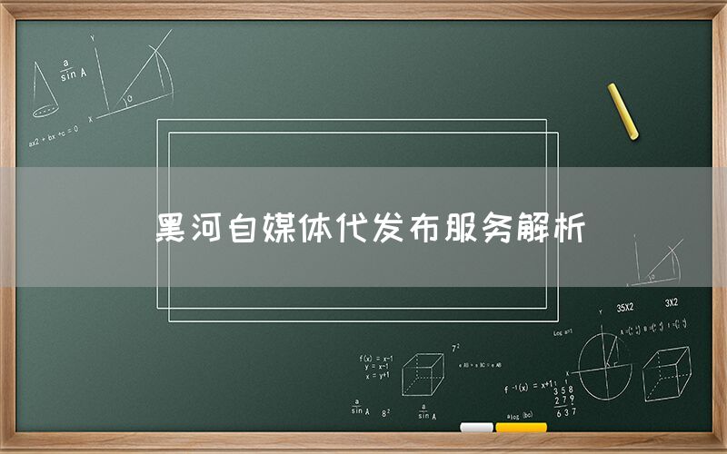 黑河自媒体代发布服务解析