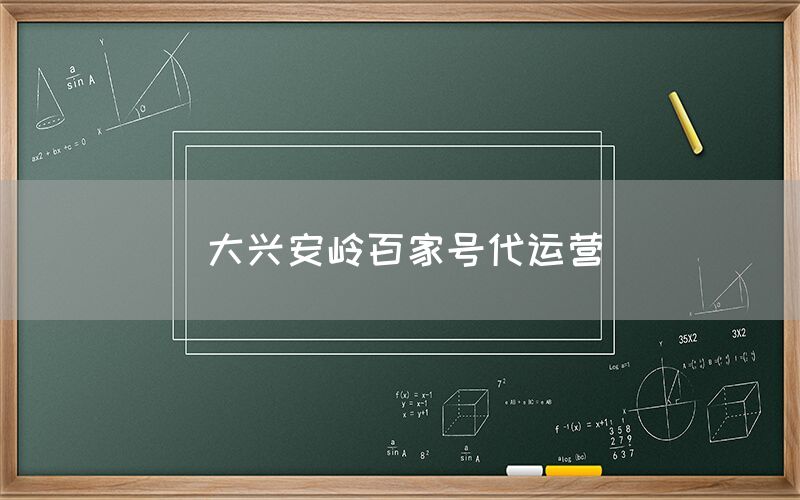 大兴安岭百家号代运营