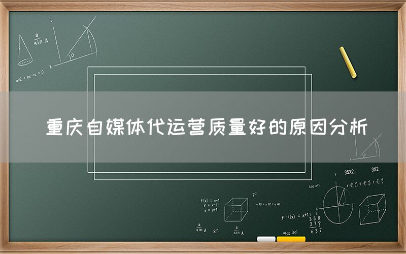 重庆自媒体代运营质量好的原因分析