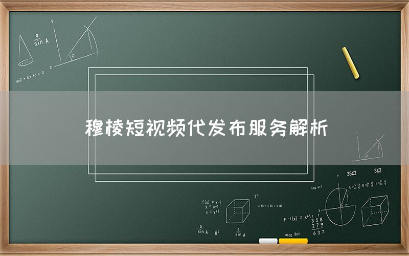 穆棱短视频代发布服务解析