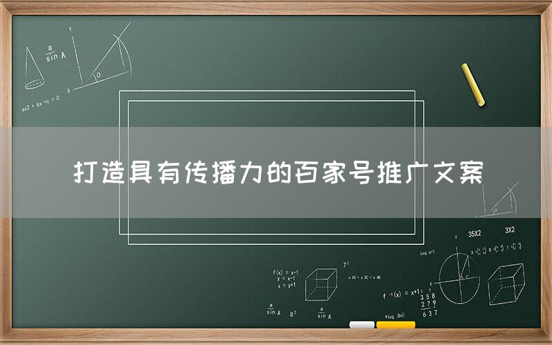 打造具有传播力的百家号推广文案