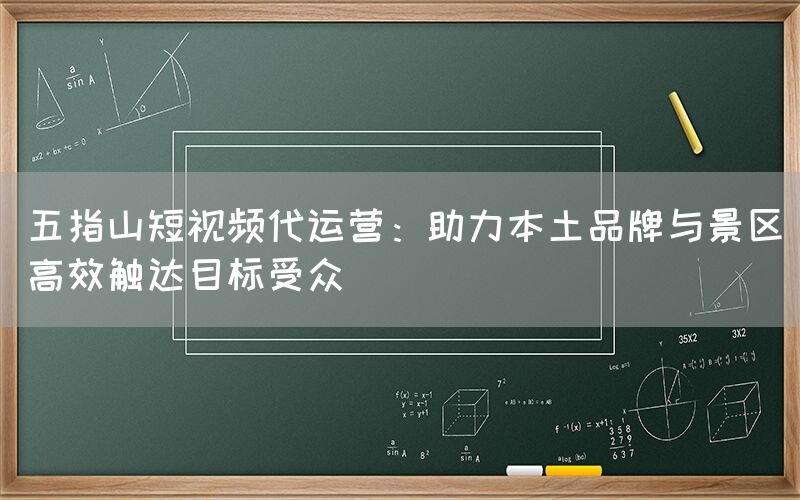 五指山短视频代运营：助力本土品牌与景区高效触达目标受众