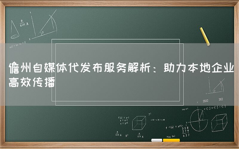 儋州自媒体代发布服务解析：助力本地企业高效传播