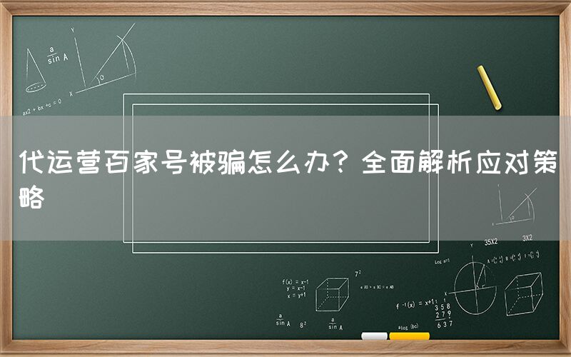 代运营百家号被骗怎么办？全面解析应对策略