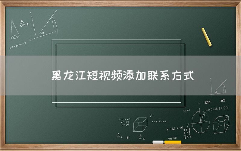 黑龙江短视频添加联系方式