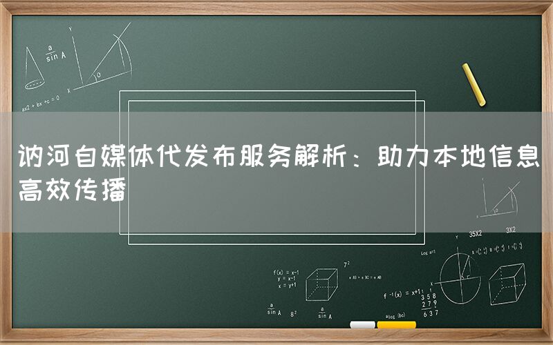 讷河自媒体代发布服务解析：助力本地信息高效传播