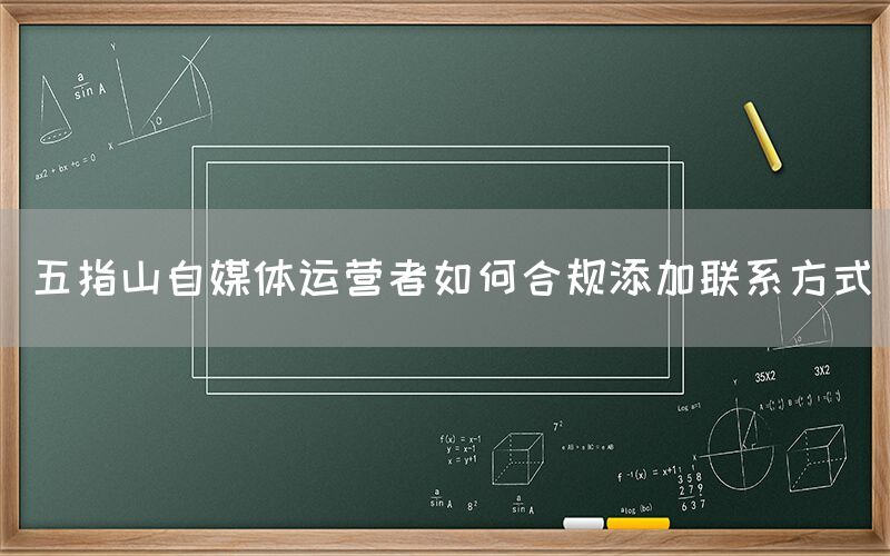 五指山自媒体运营者如何合规添加联系方式