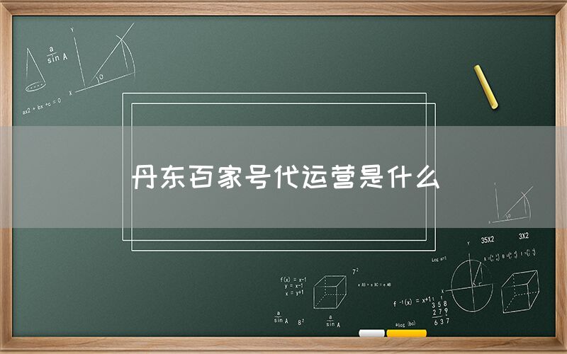 丹东百家号代运营是什么