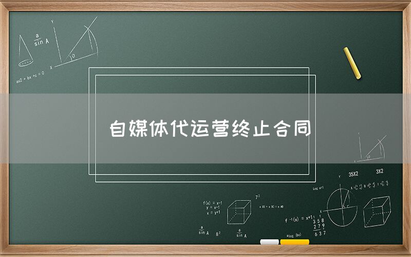 自媒体代运营终止合同