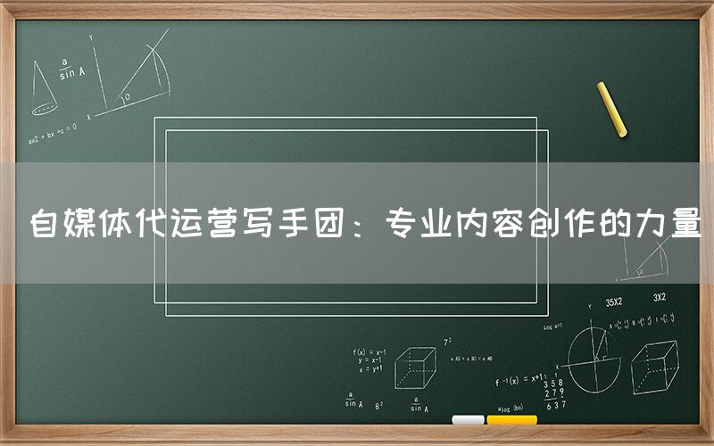 自媒体代运营写手团：专业内容创作的力量