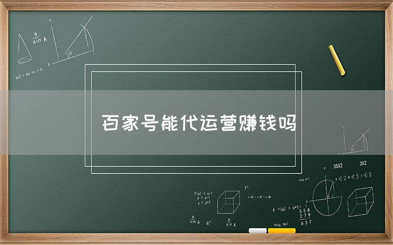 百家号能代运营赚钱吗