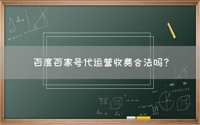 百度百家号代运营收费合法吗？