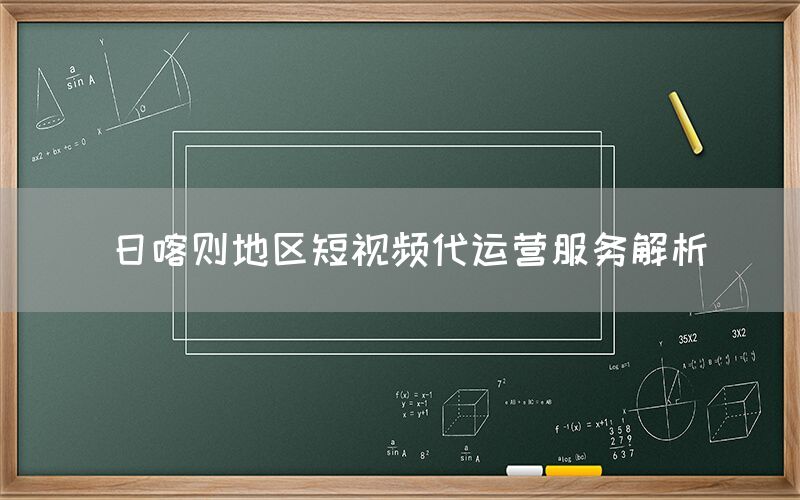 日喀则地区短视频代运营服务解析