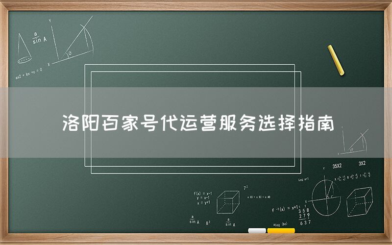 洛阳百家号代运营服务选择指南