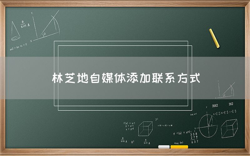 林芝地自媒体添加联系方式