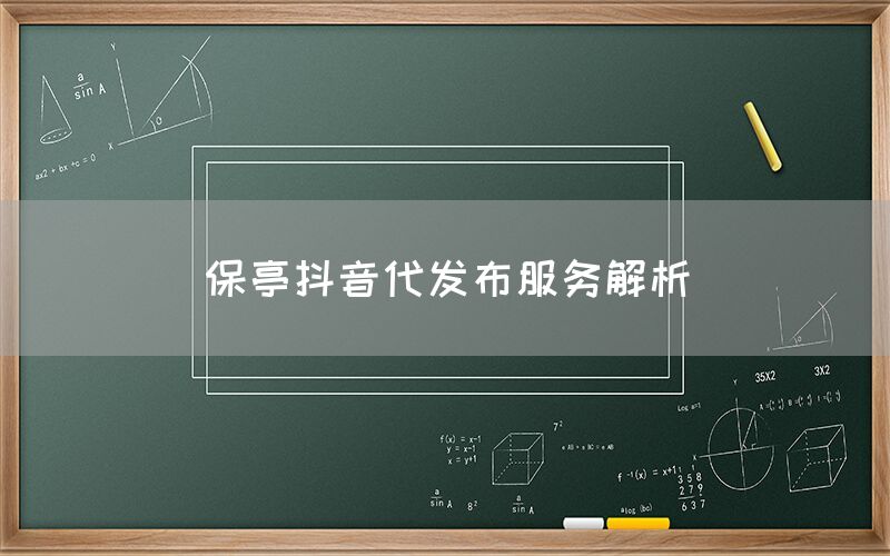 保亭抖音代发布服务解析