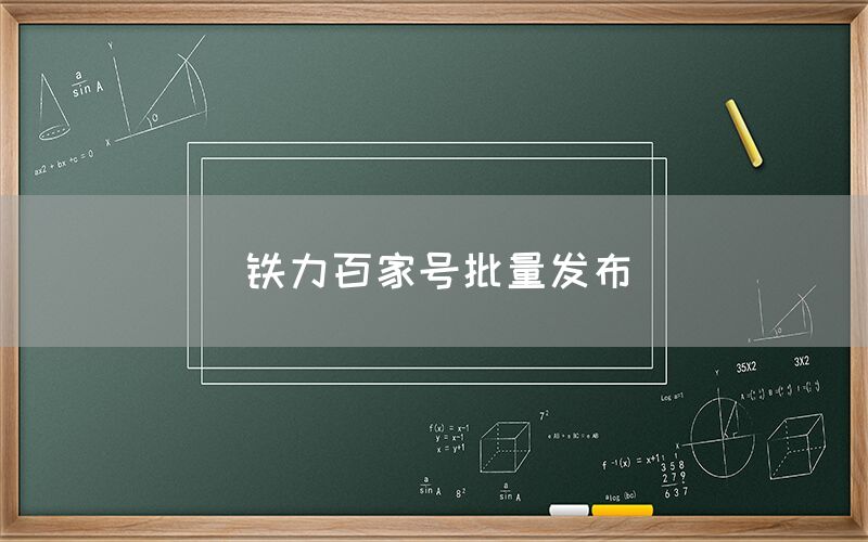 铁力百家号批量发布