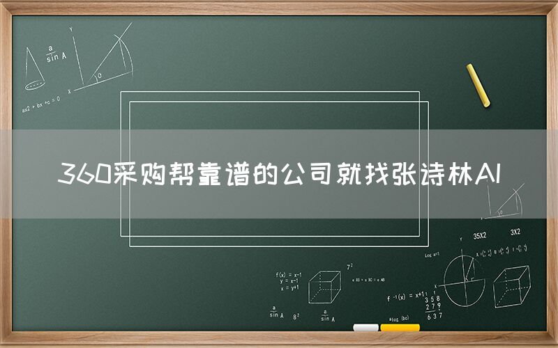 360采购帮靠谱的公司就找张诗林AI