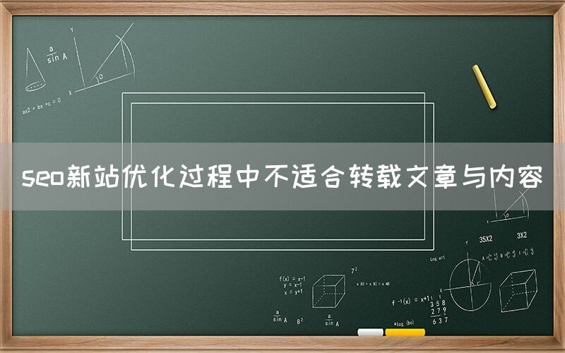 seo新站优化过程中不适合转载文章与内容