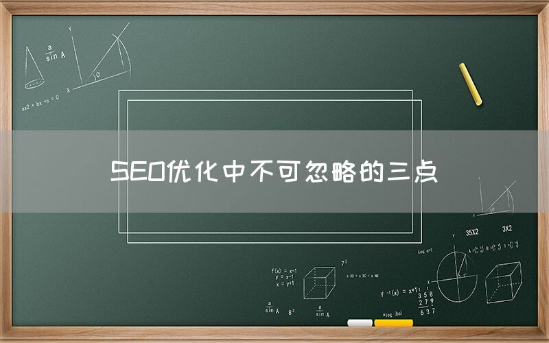 SEO优化中不可忽略的三点
