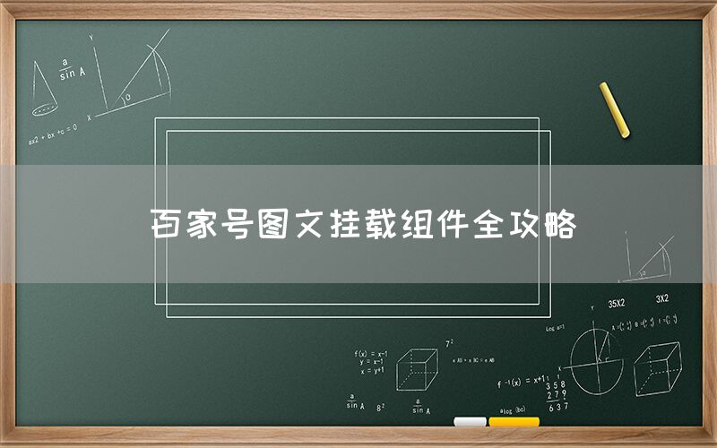 百家号图文挂载组件全攻略