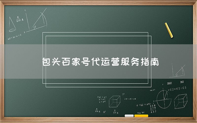 包头百家号代运营服务指南