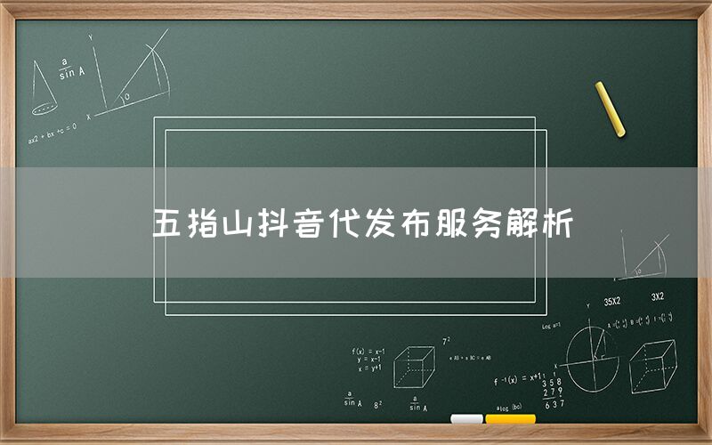 五指山抖音代发布服务解析