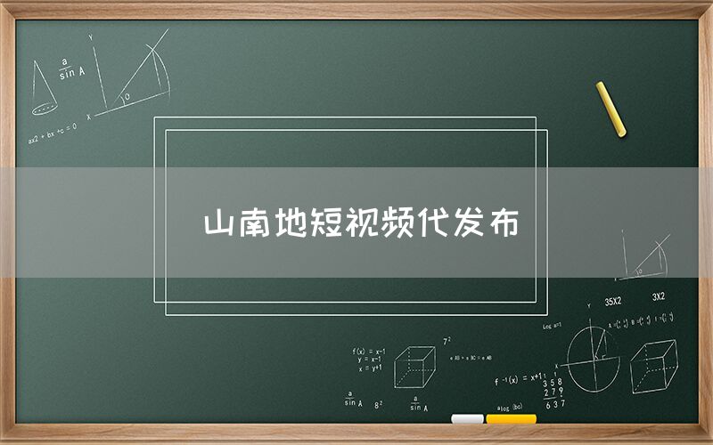 山南地短视频代发布