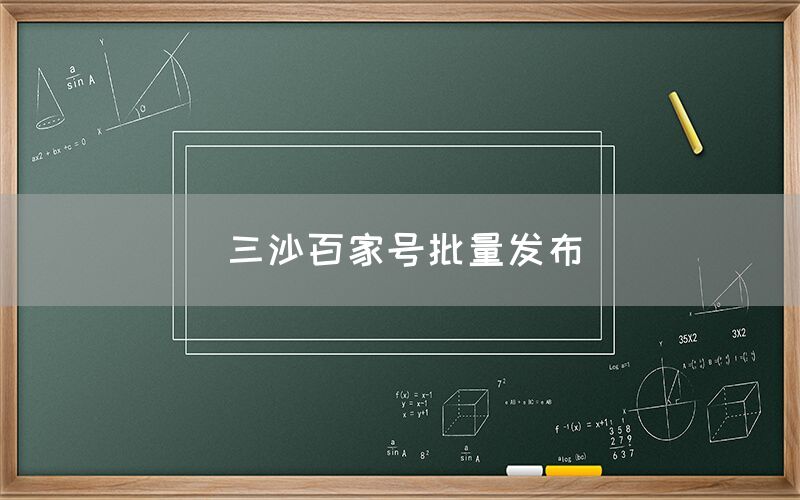 三沙百家号批量发布