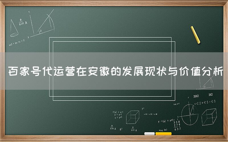 百家号代运营在安徽的发展现状与价值分析