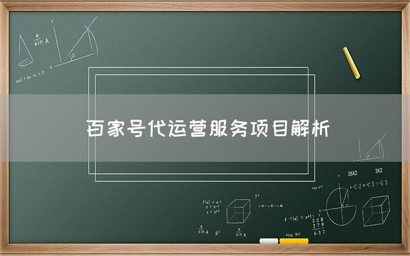 百家号代运营服务项目解析